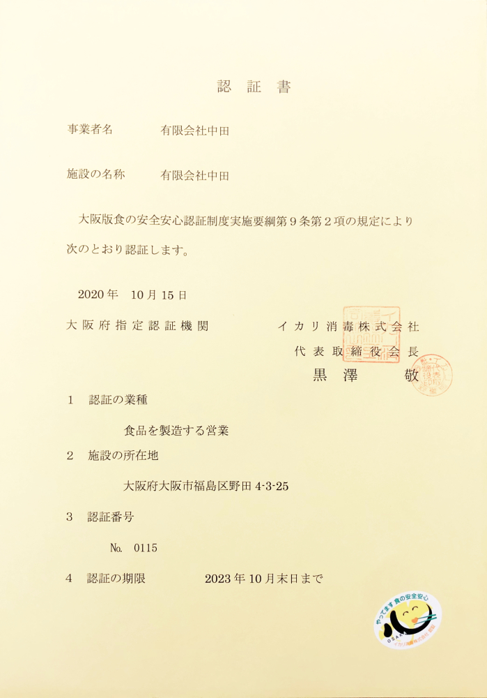 大阪版食の安全安心認証制度
